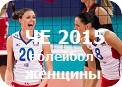 Женский волейбольный Чемпионат Европы 2015