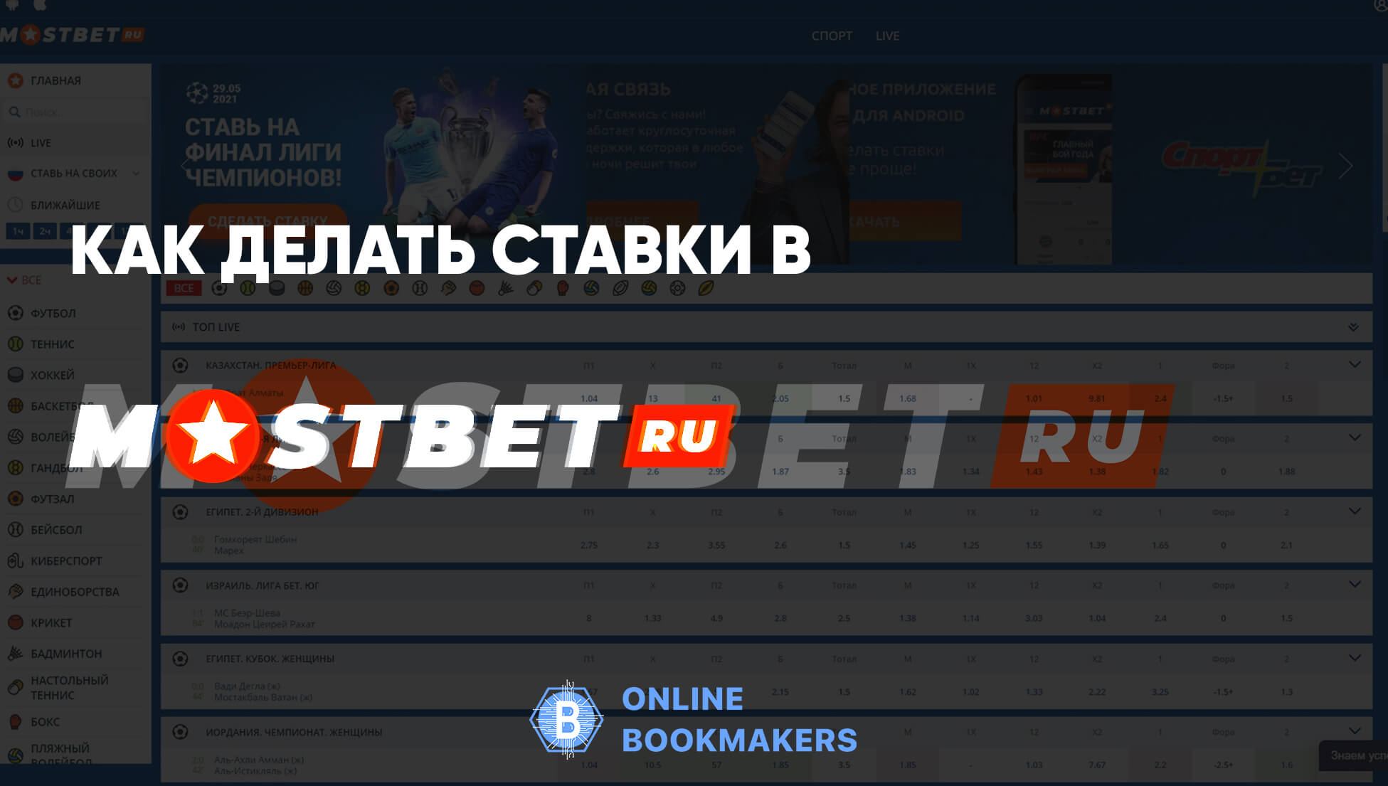 Cтавки в БК Мостбет Cтавки в БК Мостбет
