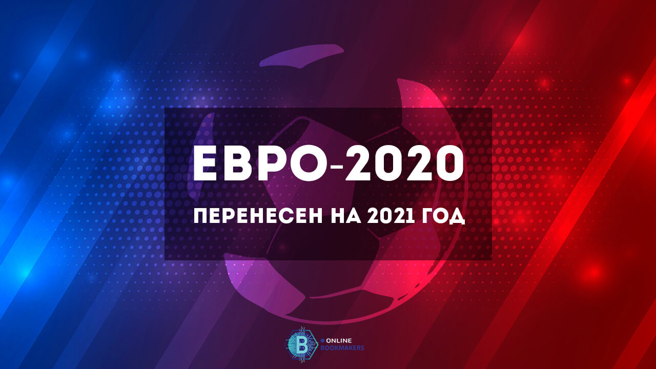 Евро-2020 перенесен на 2021 год Евро-2020 перенесен на 2021 год