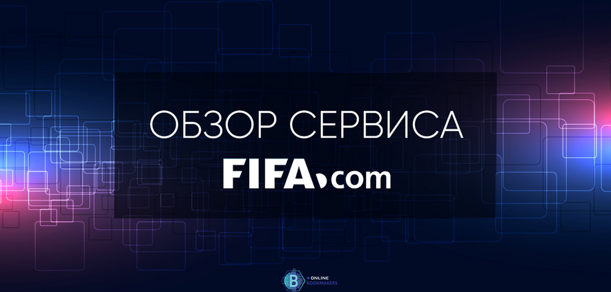 Новости и результаты матчей ФИФА.