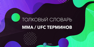 Толковый словарь MMA - UFC терминов