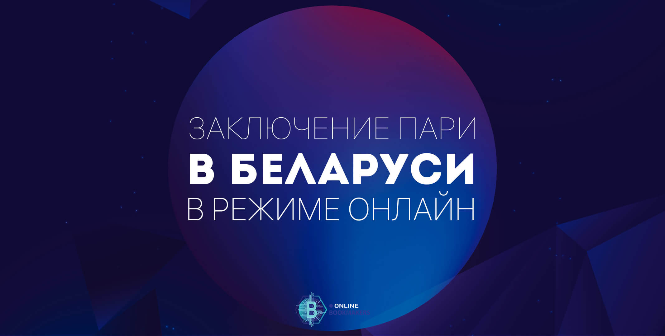 Ставки на спорт онлайн в Беларуси Ставки на спорт онлайн в Беларуси