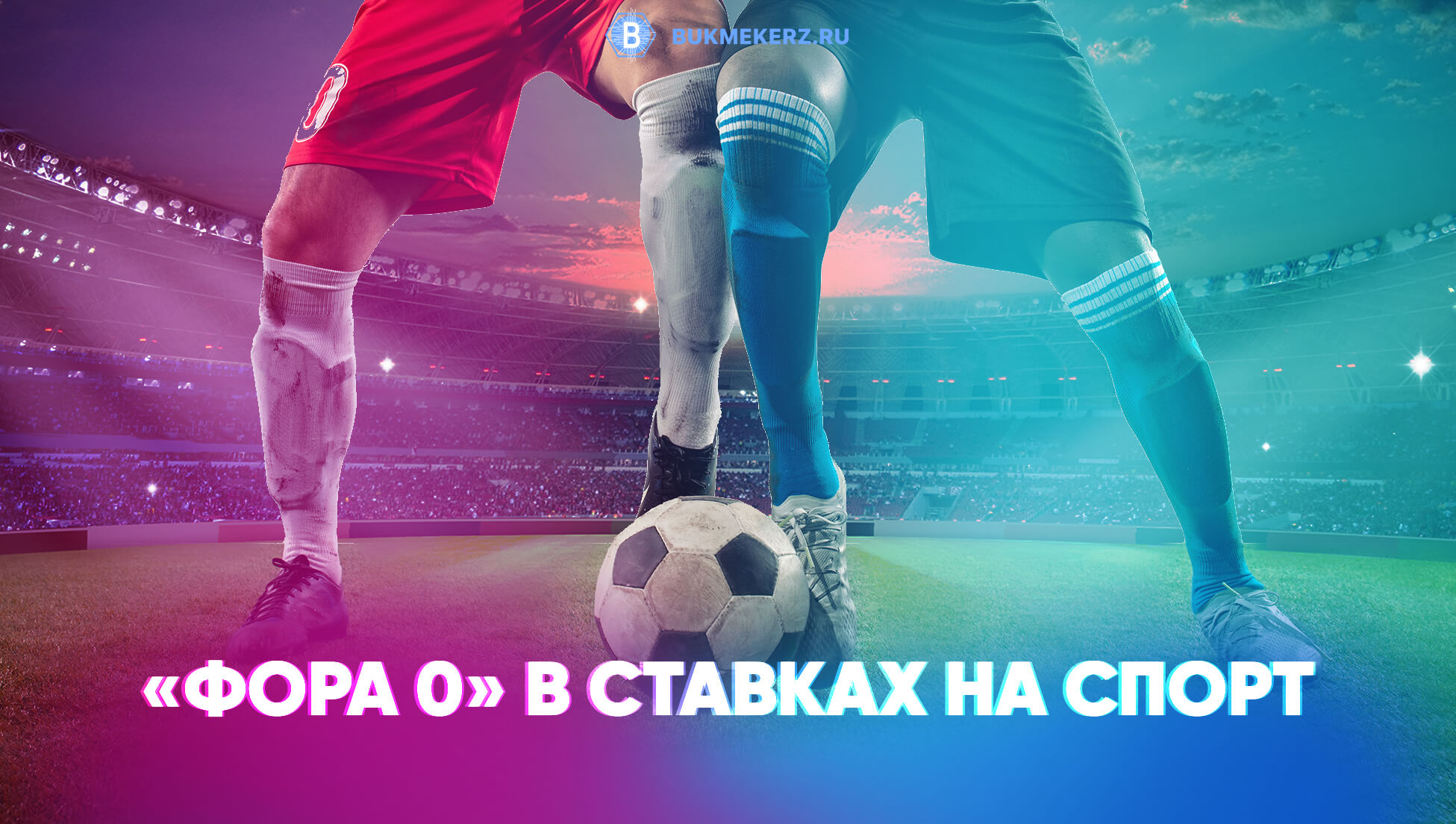 «Фора 0» в ставках на спорт «Фора 0» в ставках на спорт