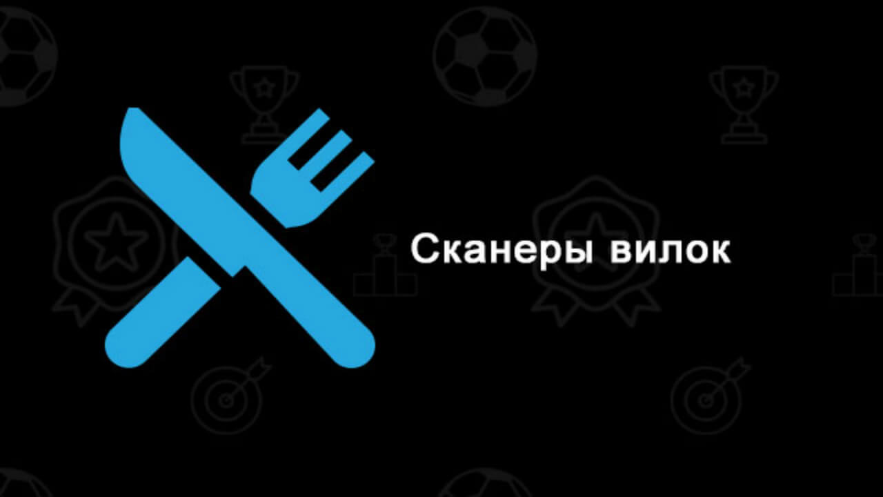 Сканер вилок Сканер вилок