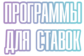 Проги для заключения спортивных пари Проги для заключения спортивных пари