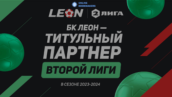Титульным спонсором Второй Лиги стала букмекерская контора Леон