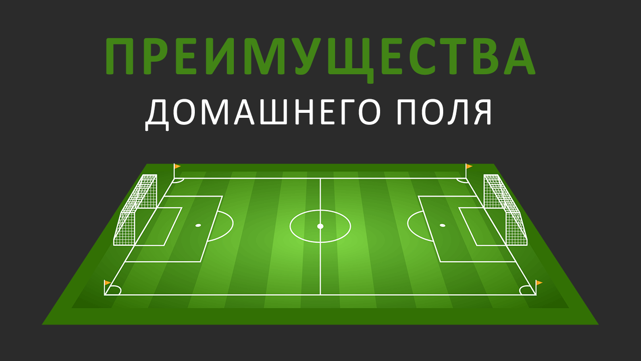 Преимущество домашнего поля в футболе и других видах спорта