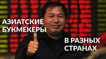 Букмекерские конторы Японии и других азиатских стран