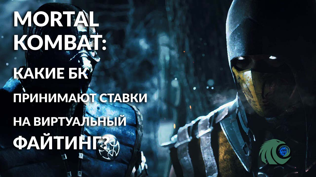 Ставки на популярный кибер-файтинг: в каких БК есть Мортал Комбат