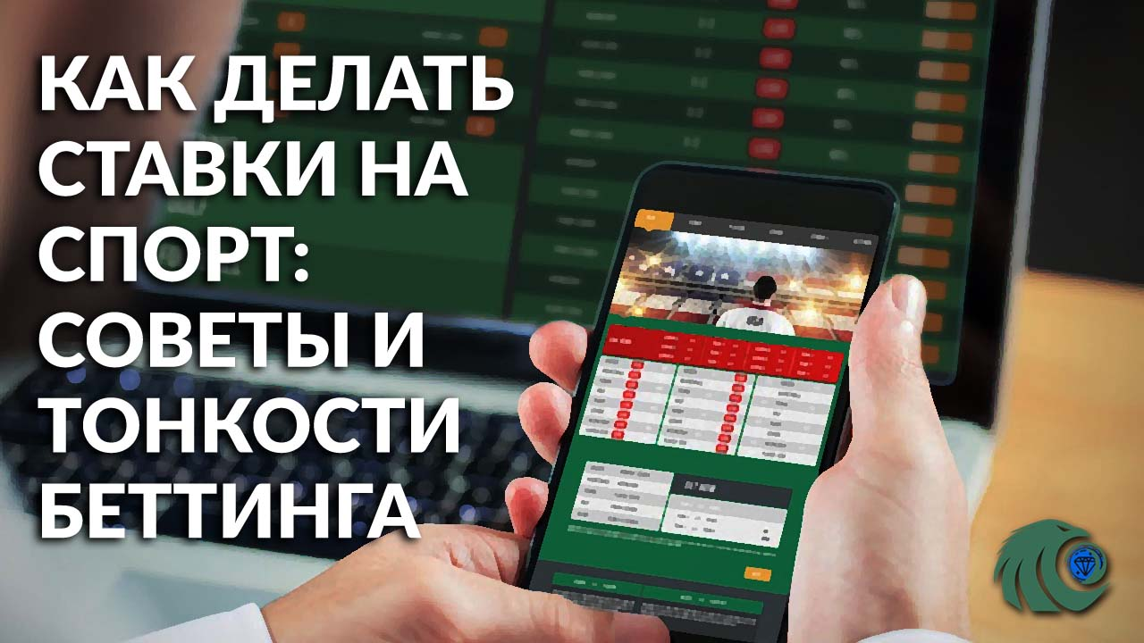 Как делать ставки на спорт так, чтобы увлекательное хобби приносило постоянный доход