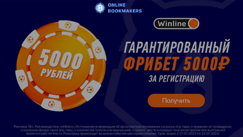 Гарантированный фрибет 5000 рублей к старту РПЛ