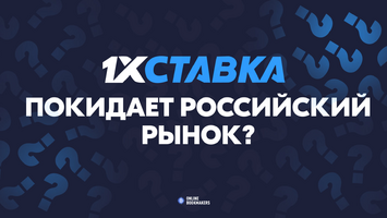 Что происходит с «1хСтавка»