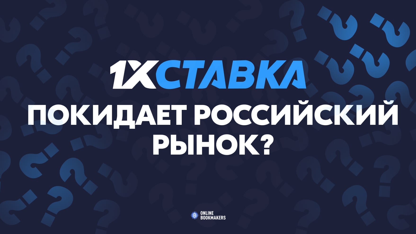1хСтавка покидает российский рынок?