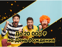 Мелбет «Бонус на День Рождения»