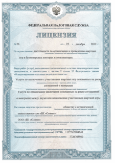 Лицензия букмекерской конторы Олимп