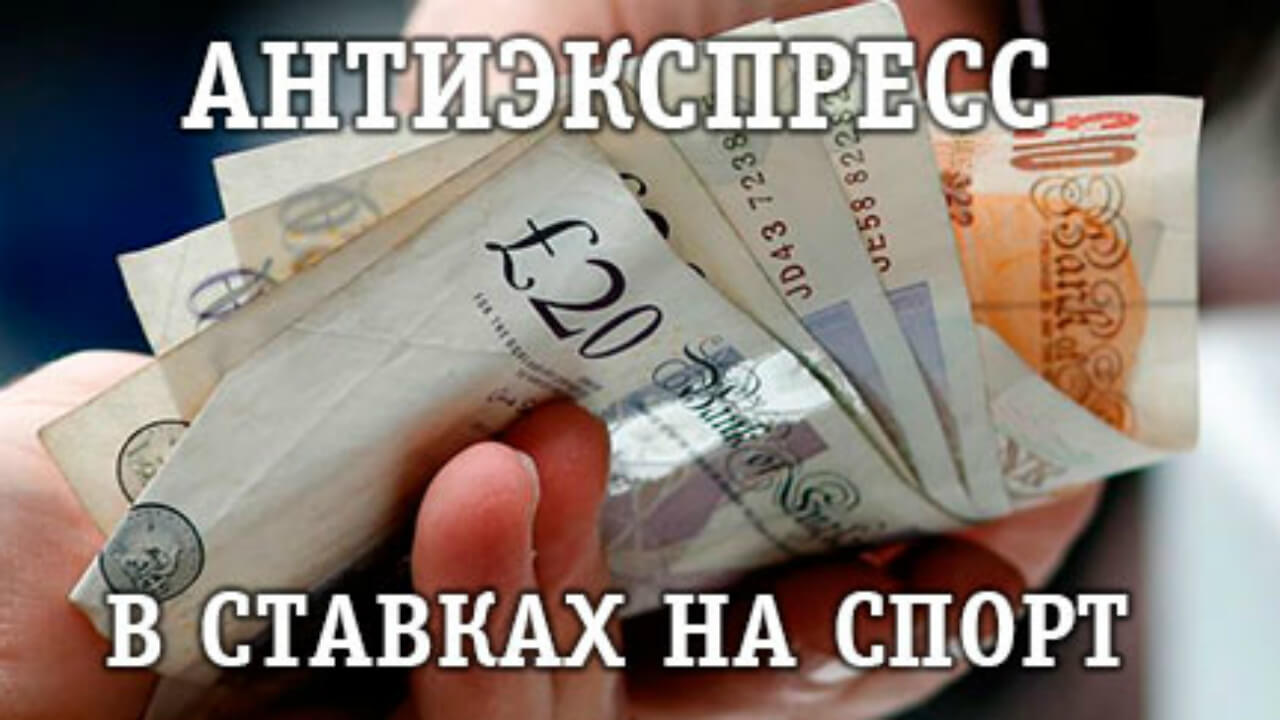 Понятие антиэкспресса в ставках на спорт