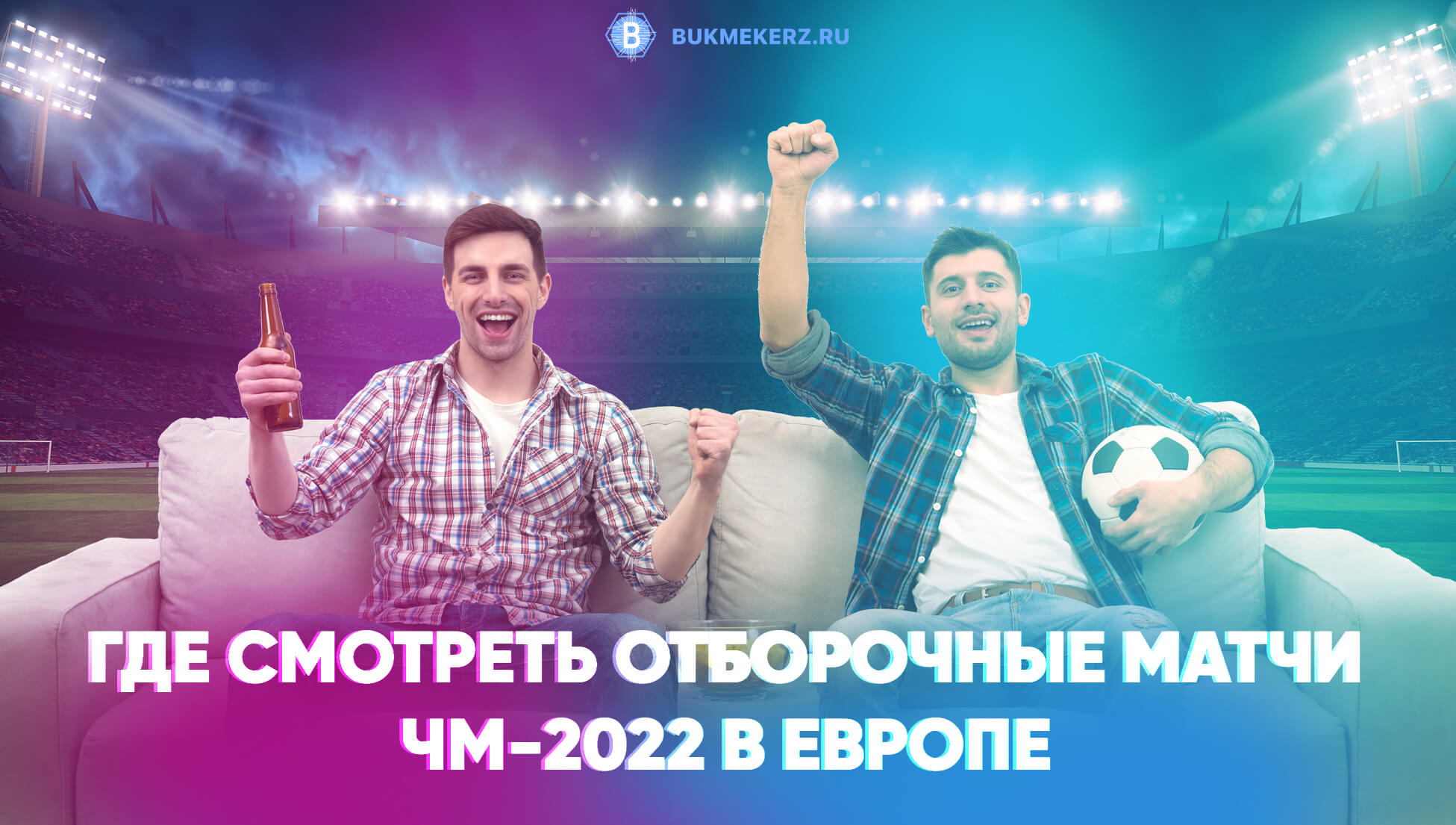Чемпионат мира по футболу 2023: где смотреть матчи квалификации