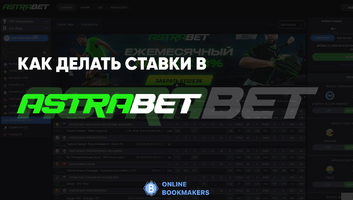 Как делать ставки в БК Astrabet