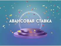 Бонус от БК Марафон – Авансовая ставка