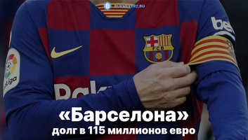 «Барселона» погрязла в долгах