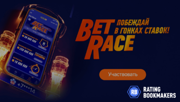 Гонки ставок: Winline анонсирует BetRace