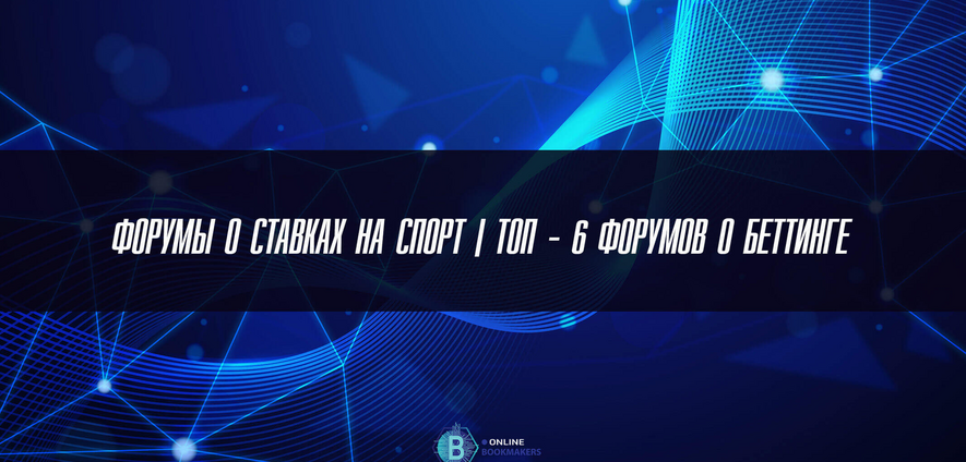 Форумы ставок на спорт
