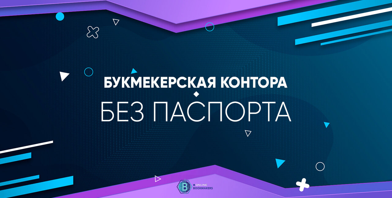 Букмекерские конторы без паспорта