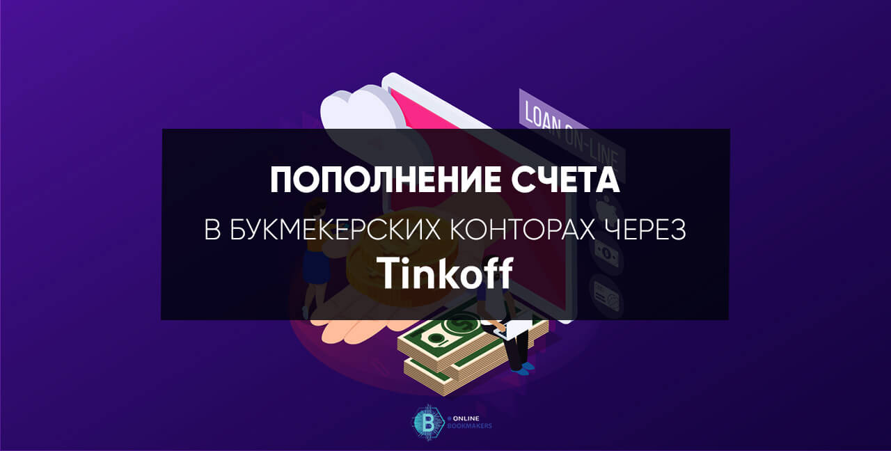Тинькофф