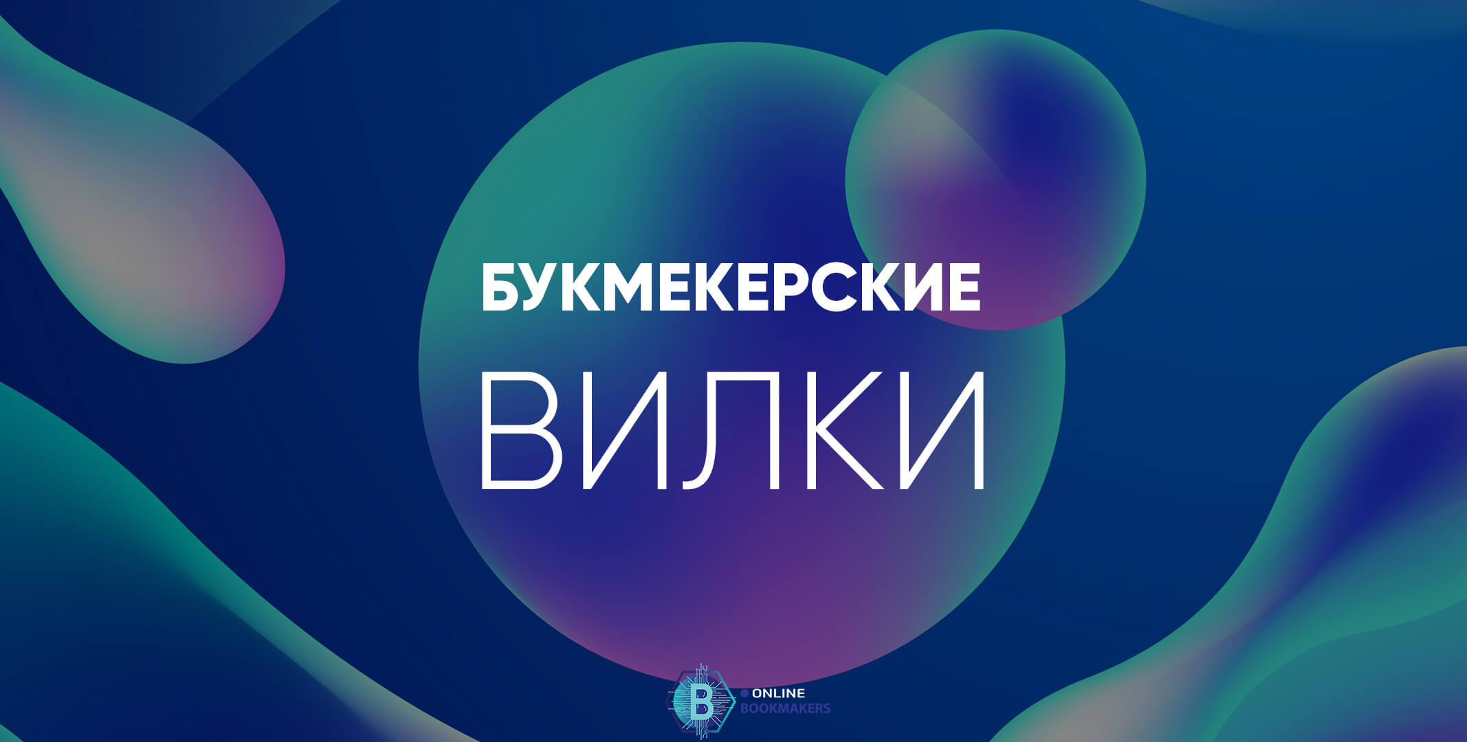 Букмекерские вилки