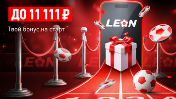 Приветственный бонус от БК Leon: +50% к депозиту на старте