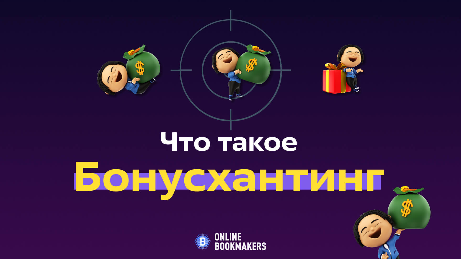 Что такое бонусхантерство