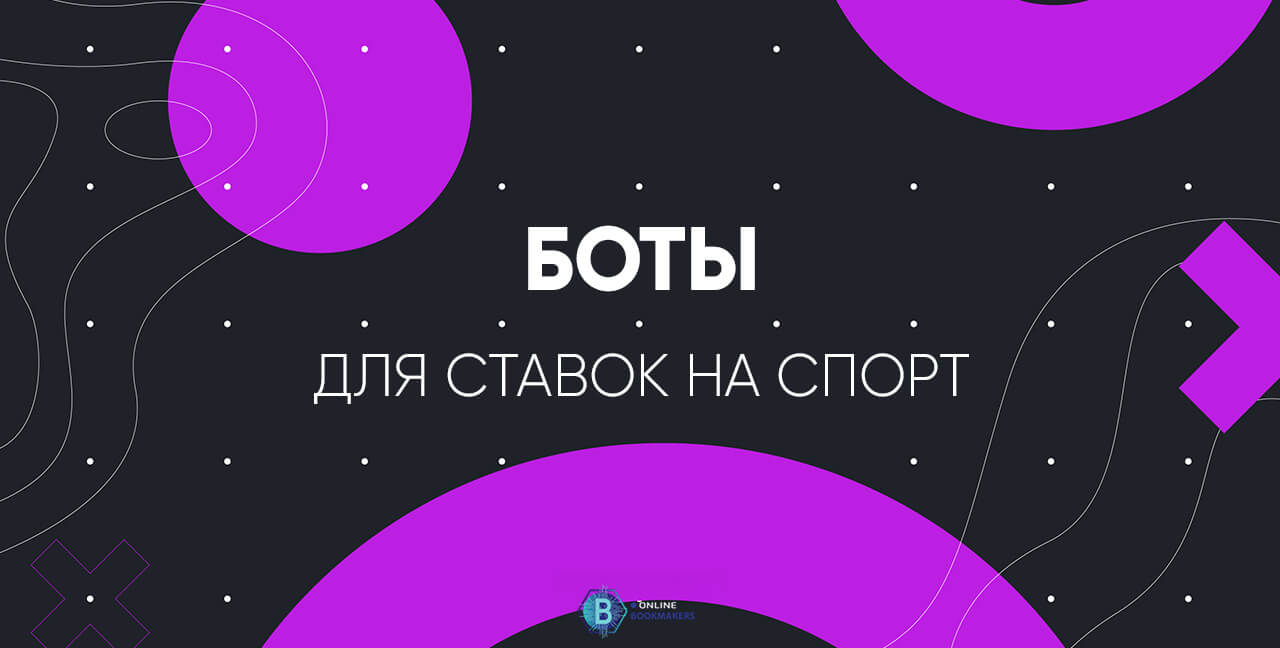 Боты для ставок на спорт