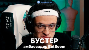Стример Бустер стал амбассадором букмекерской компании Бет Бум