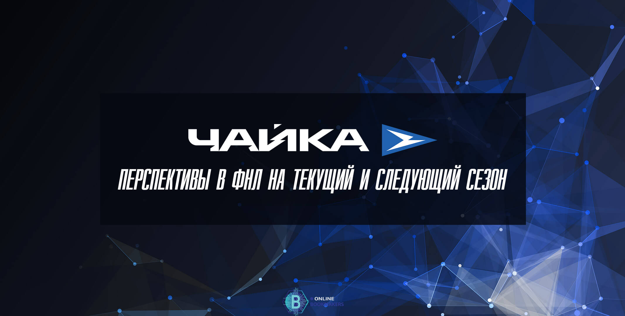 ФК «Чайка»