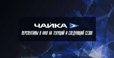 ФК «Чайка» - перспективы в ФНЛ на текущий и следующий сезон