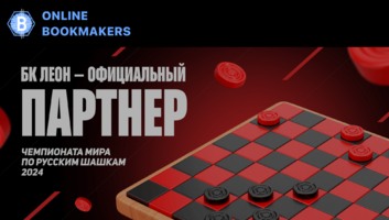 Чемпионат мира по шашкам при поддержке БК Леон