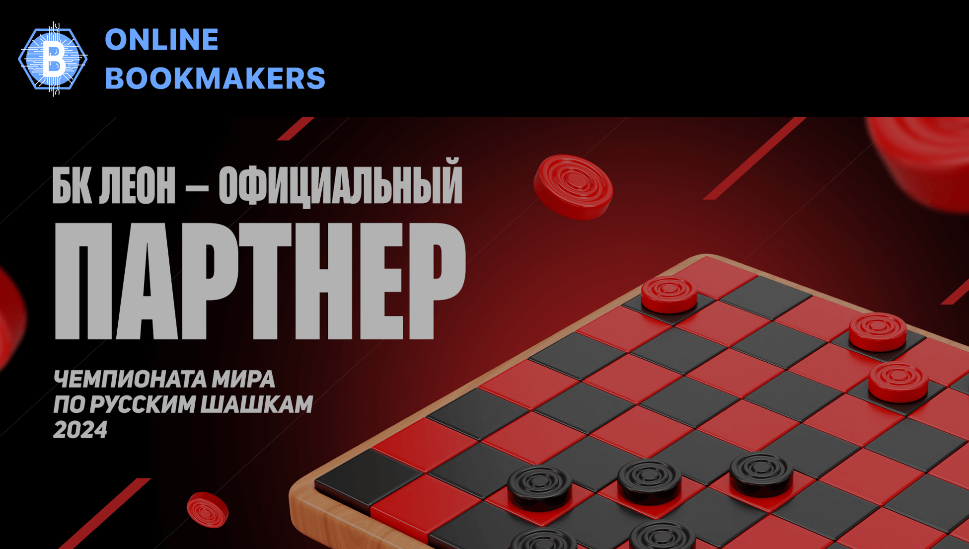 Чемпионат мира по шашкам c Leon