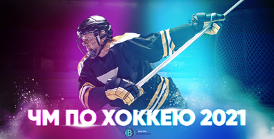 Чемпионат мира по хоккею 2021