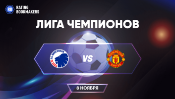 Прогноз Копенгаген - Манчестер Юнайтед: | Лига чемпионов