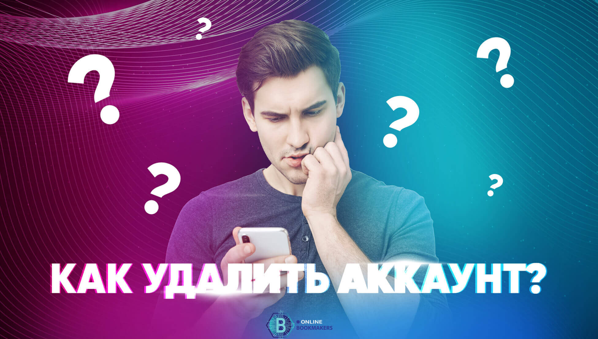 Удаление аккаунта в букмекерской конторе