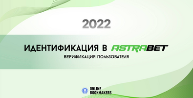 Как пройти идентификацию в Астрабет