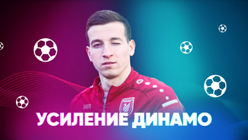 Денис Макаров в ФК «Динамо»