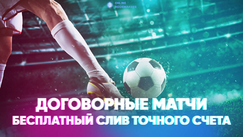 Договорные матчи