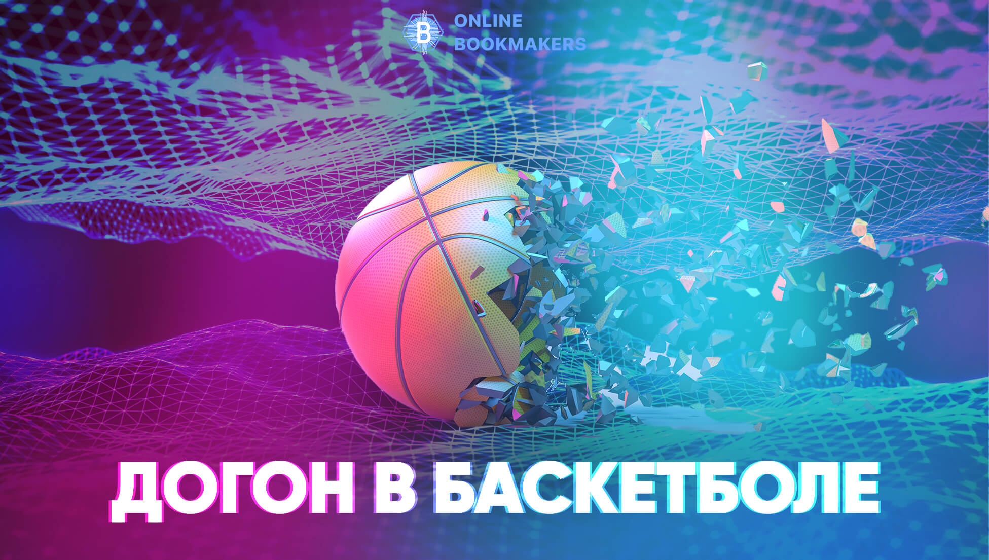 Догон в баскетболе