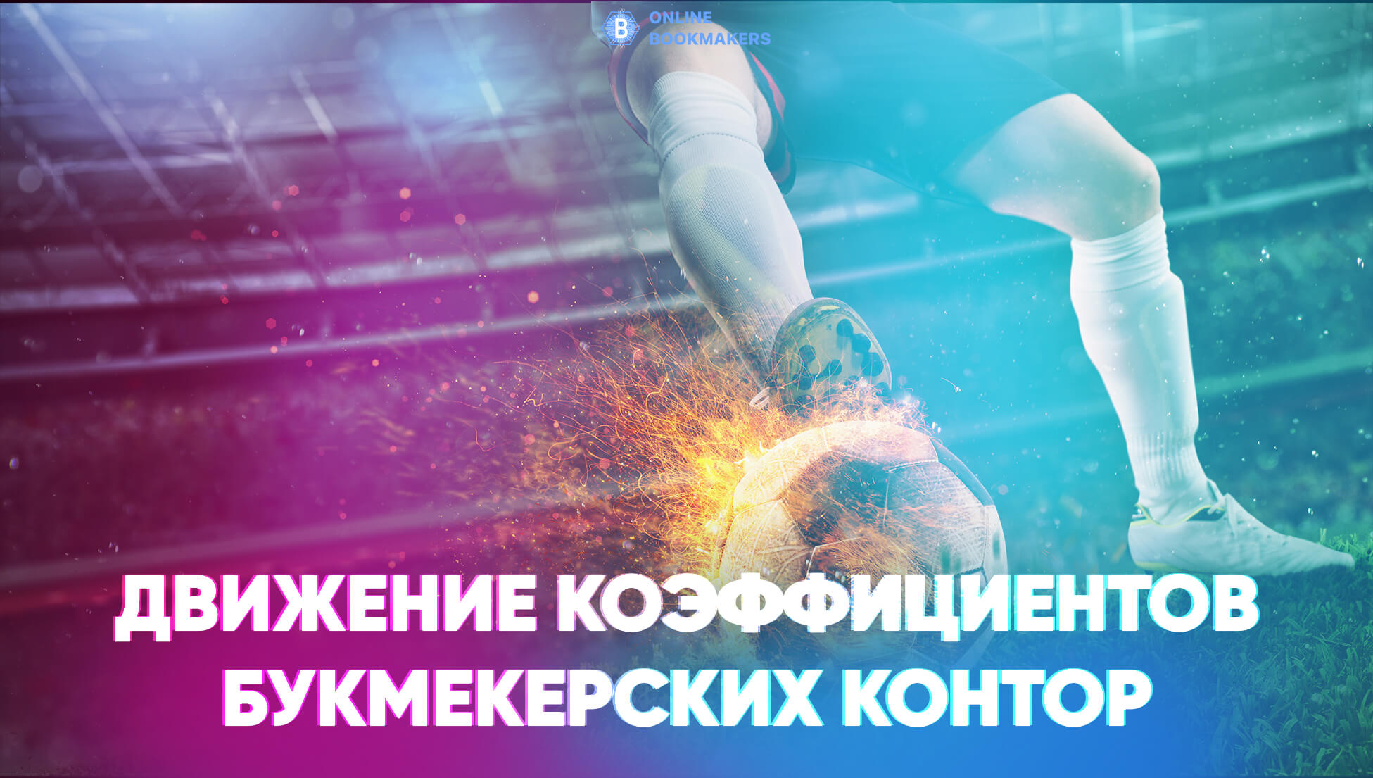 Движение коэффициентов букмекерских контор