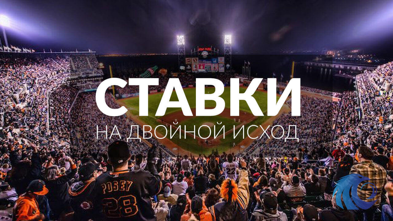 Ставки на двойной исход