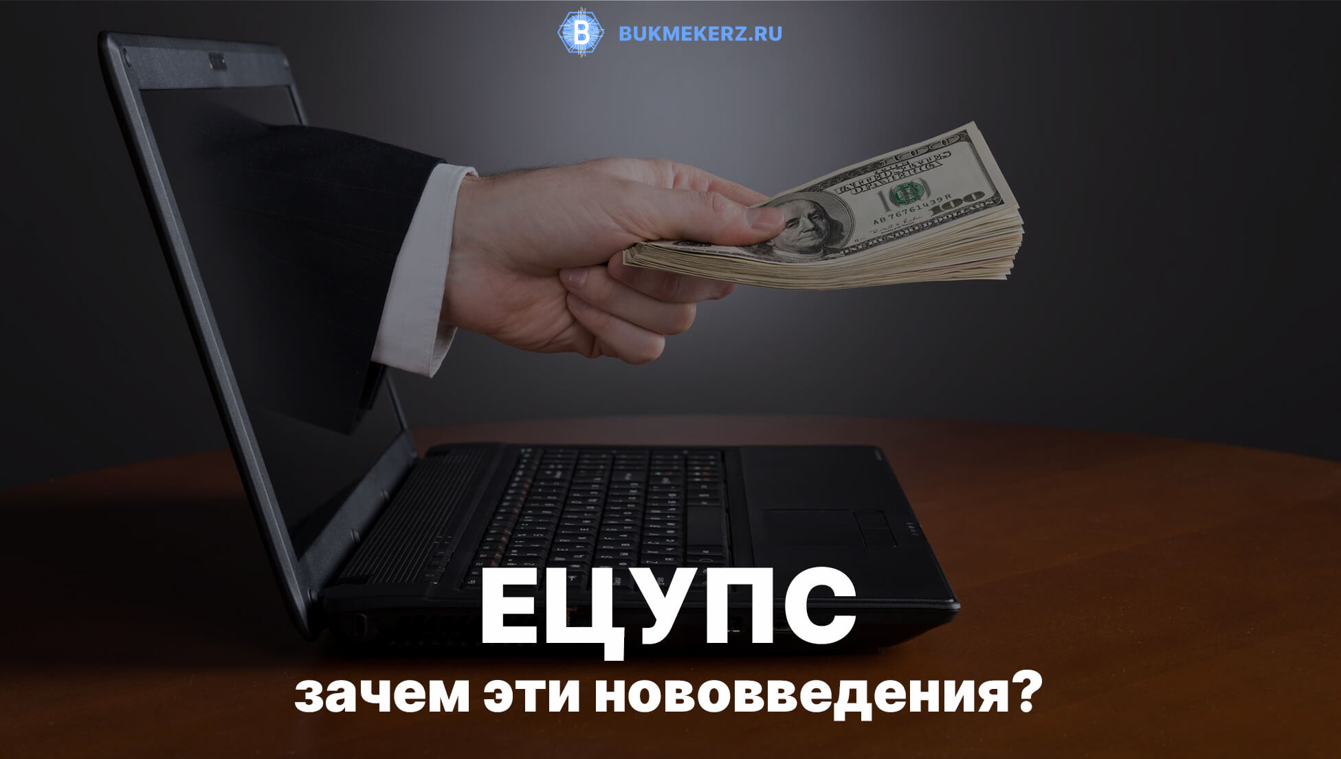 Единый центр приема ставок