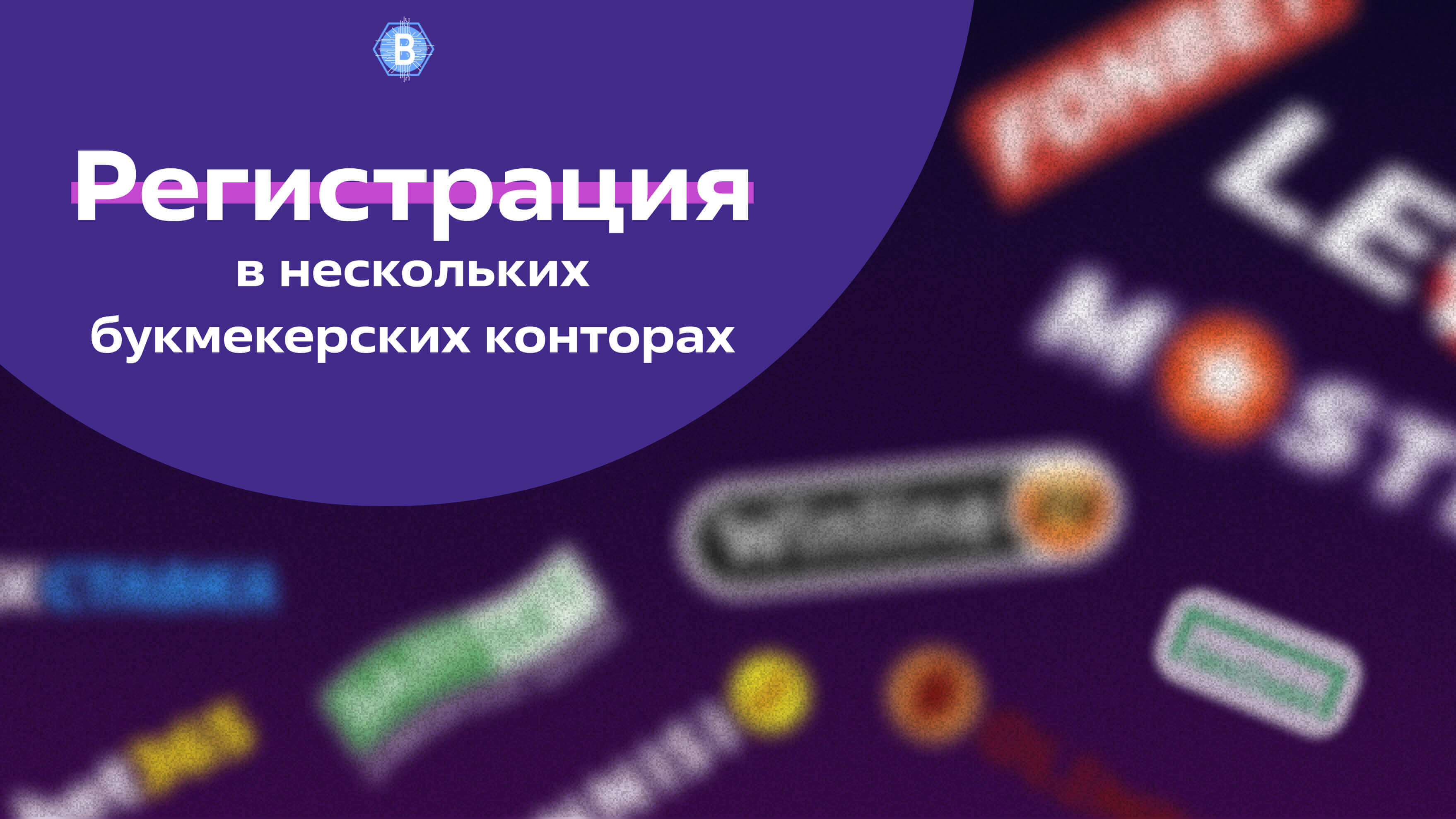 Регистрация в нескольких букмекерских конторах одновременно