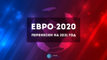 ⚡ Евро-2020 перенесен на 2021 год ⚠