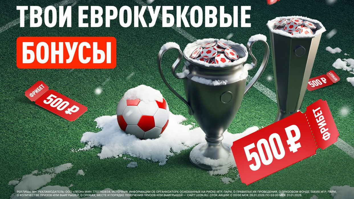 Фрибеты от БК Leon на еврокубки
